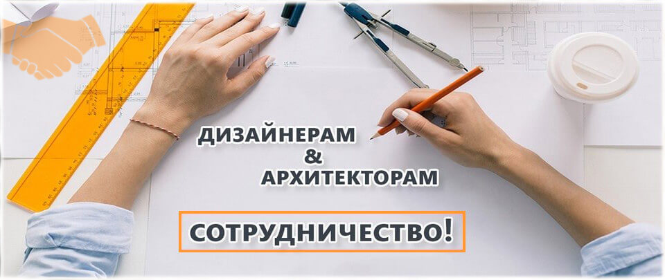 Предлагаем взаимовыгодное сотрудничество дизайнерам, архитекторам, прорабам, подрядчикам и другим заинтересованным лицам